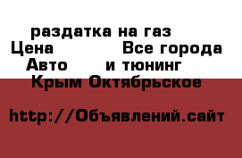 раздатка на газ 69 › Цена ­ 3 000 - Все города Авто » GT и тюнинг   . Крым,Октябрьское